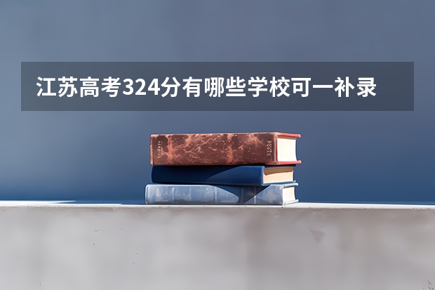 江苏高考324分有哪些学校可一补录?