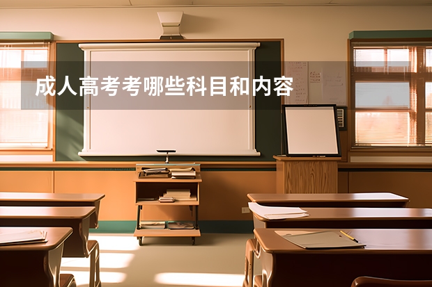 成人高考考哪些科目和内容