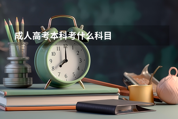 成人高考本科考什么科目