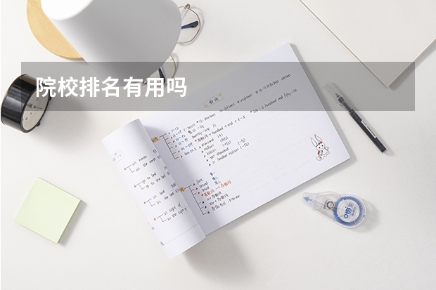 院校排名有用吗