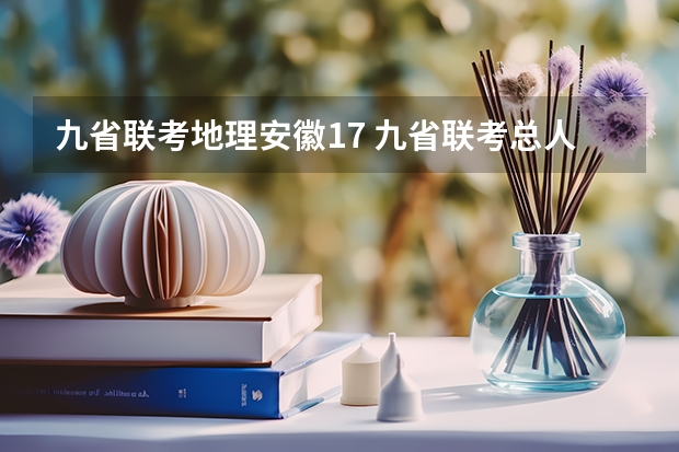 九省联考地理安徽17 九省联考总人数