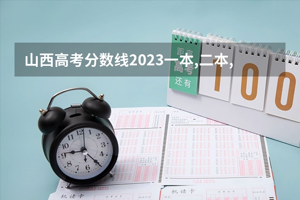 山西高考分数线2023一本,二本,专科分数线（山西专科院校录取分数线）