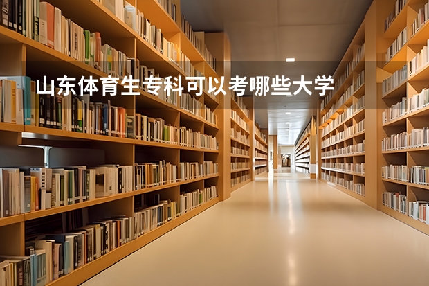 山东体育生专科可以考哪些大学