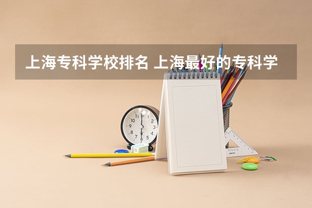 上海专科学校排名 上海最好的专科学校