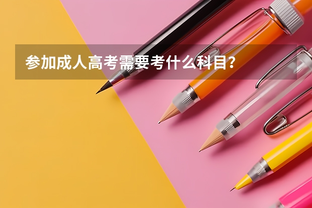 参加成人高考需要考什么科目？