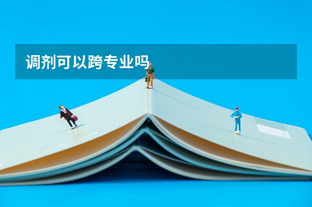 调剂可以跨专业吗