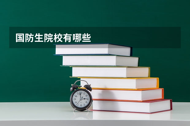国防生院校有哪些