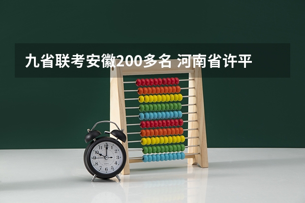 九省联考安徽200多名 河南省许平汝九校联考是哪九校