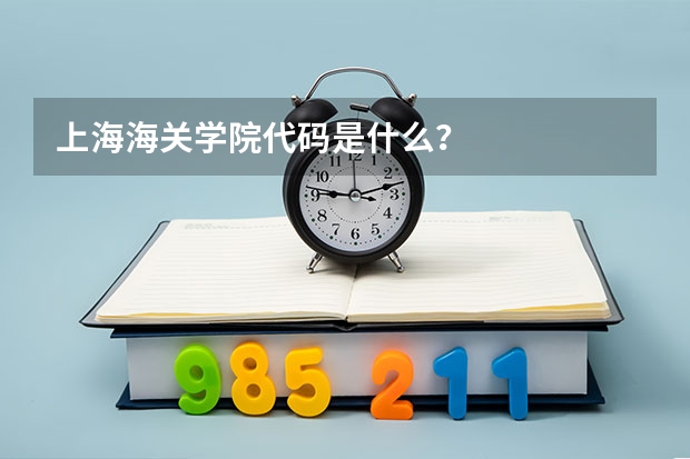 上海海关学院代码是什么？