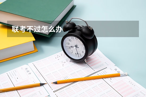 联考不过怎么办