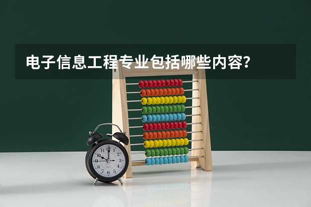 电子信息工程专业包括哪些内容？