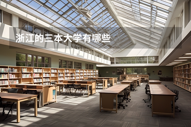 浙江的三本大学有哪些