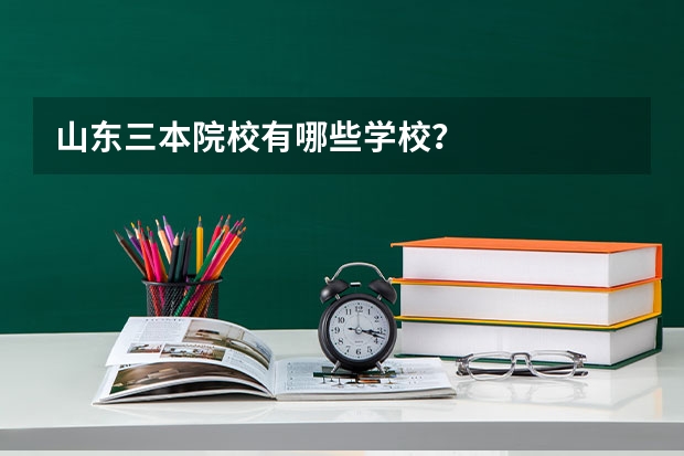 山东三本院校有哪些学校？