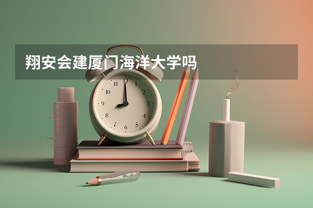翔安会建厦门海洋大学吗