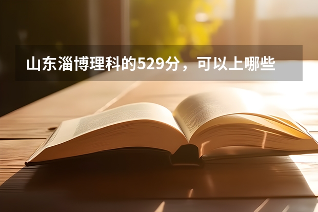山东淄博理科的529分,可以上哪些省内的三本?