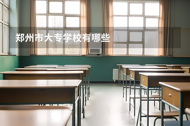 郑州市大专学校有哪些