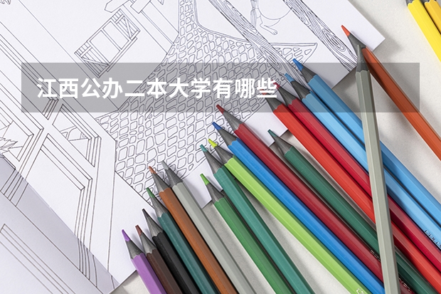 江西公办二本大学有哪些