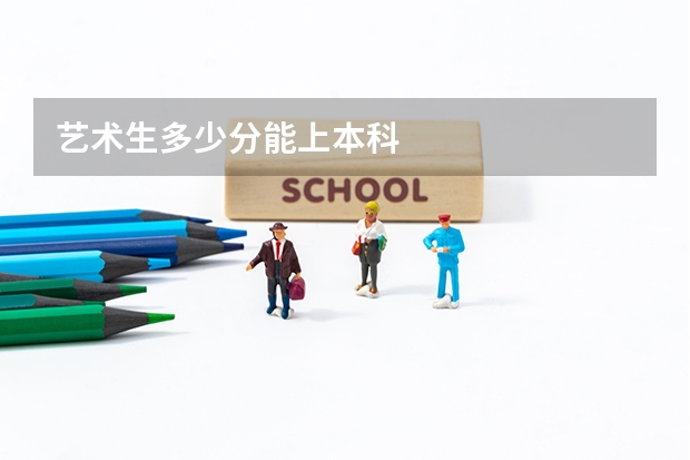 艺术生多少分能上本科