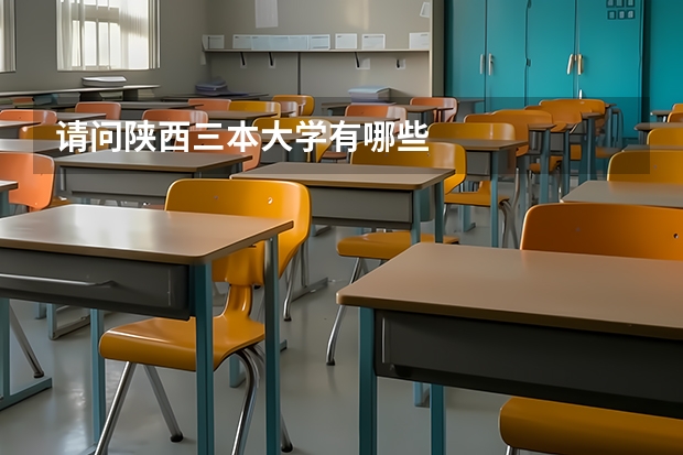请问陕西三本大学有哪些