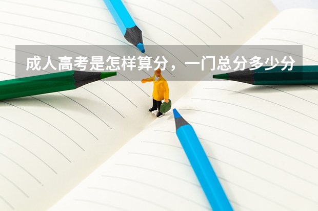 成人高考是怎样算分，一门总分多少分
