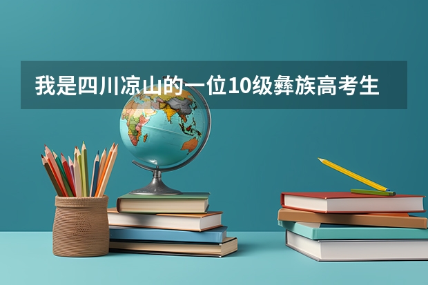 我是四川凉山的一位10级彝族高考生，请问我要加多少分？