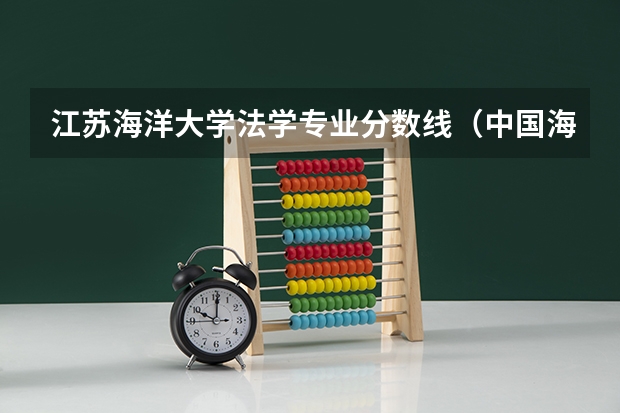江苏海洋大学法学专业分数线（中国海洋大学录取分数线）