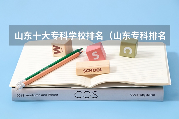 山东十大专科学校排名（山东专科排名）