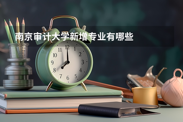 南京审计大学新增专业有哪些