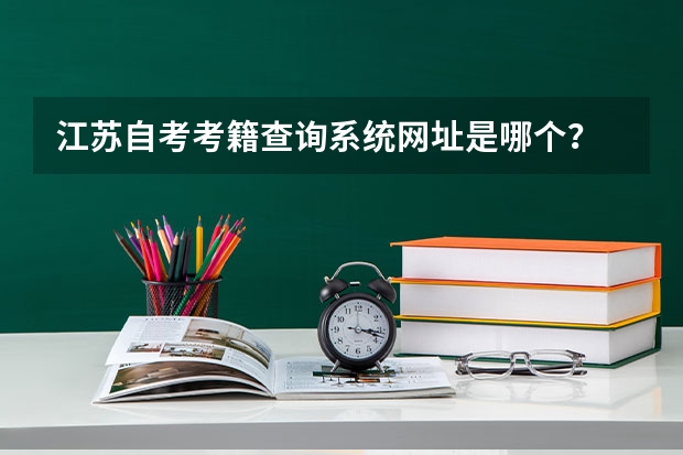 江苏自考考籍查询系统网址是哪个？