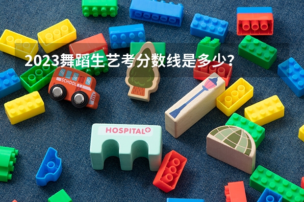 2023舞蹈生艺考分数线是多少？