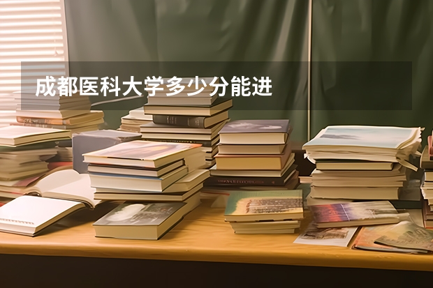 成都医科大学多少分能进