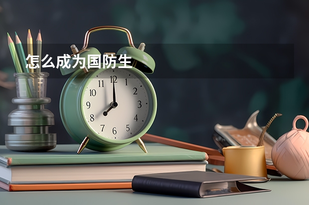 怎么成为国防生