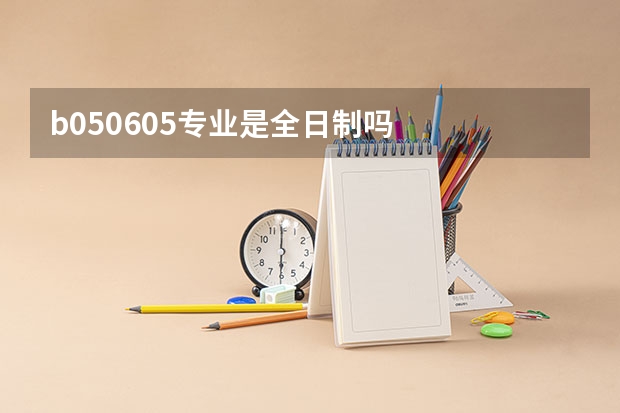 b050605专业是全日制吗