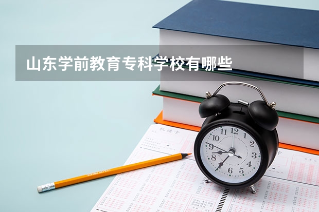 山东学前教育专科学校有哪些
