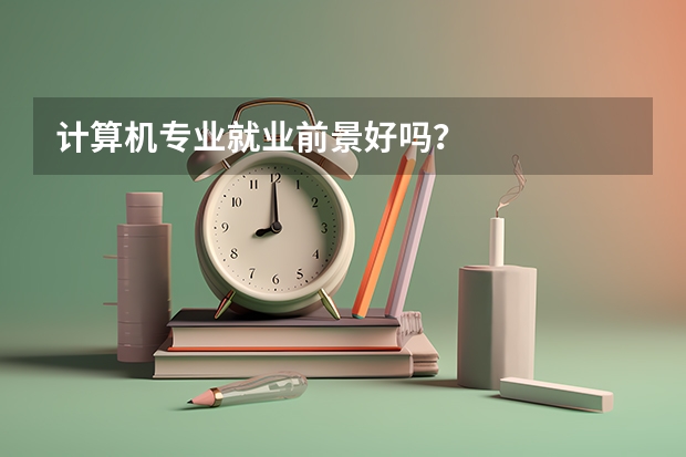计算机专业就业前景好吗？
