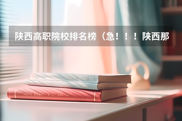 陕西高职院校排名榜（急！！！陕西那些公办高职院校有自考！）