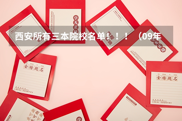 西安所有三本院校名单！！！（09年代码）（公办三本院校名单）