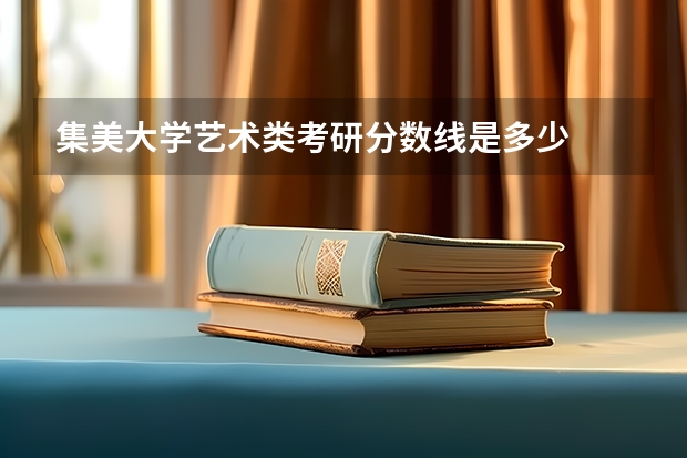集美大学艺术类考研分数线是多少