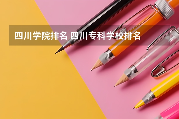 四川学院排名 四川专科学校排名
