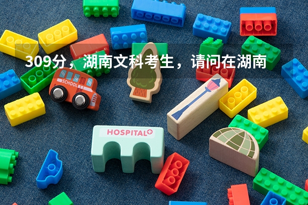 309分,湖南文科考生,请问在湖南能够就读哪些专科学校?