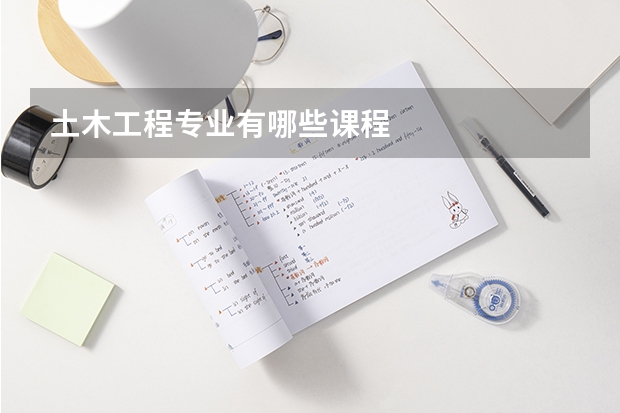 土木工程专业有哪些课程