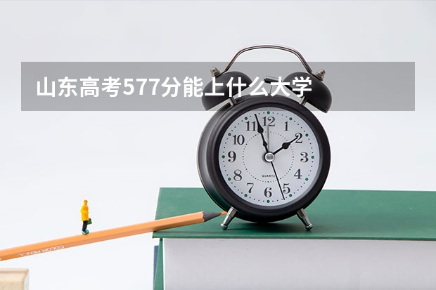 山东高考577分能上什么大学