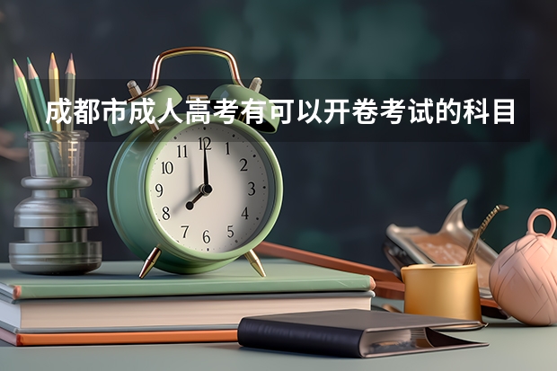 成都市成人高考有可以开卷考试的科目吗？