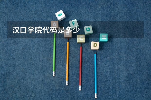 汉口学院代码是多少