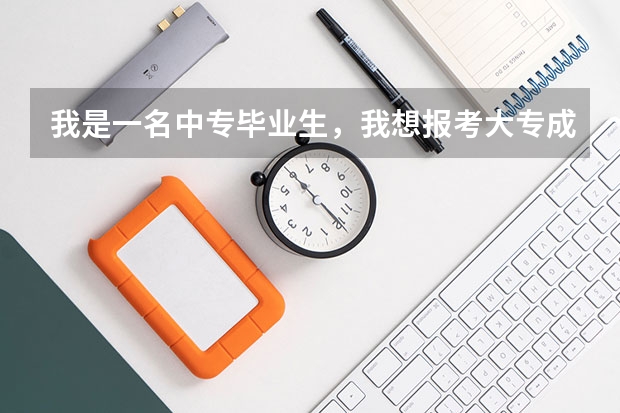 我是一名中专毕业生，我想报考大专成人高考？请问南通有哪些大学可以报考？