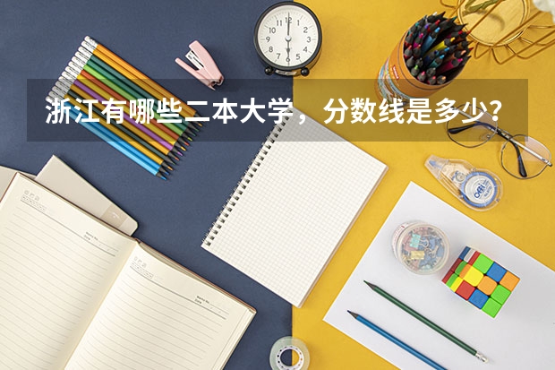 浙江有哪些二本大学，分数线是多少？