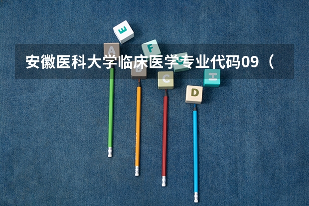 安徽医科大学临床医学专业代码09（中山大学专业代码）