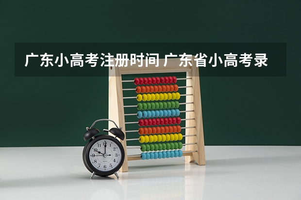 广东小高考注册时间 广东省小高考录取时间