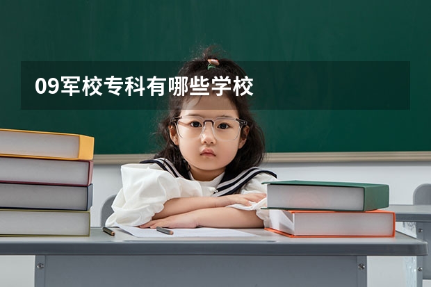 09军校专科有哪些学校