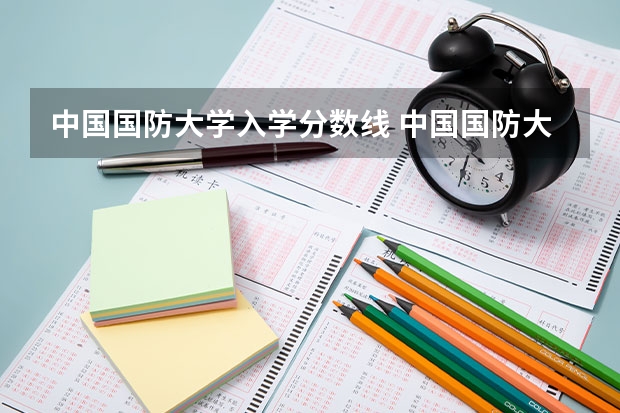 中国国防大学入学分数线 中国国防大学录取分